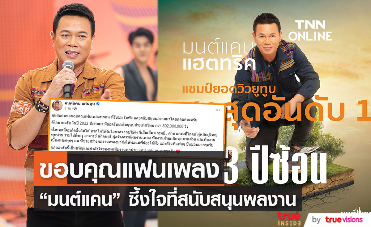 "มนต์แคน แก่นคูน" โพสต์ขอบคุณแฟนๆ หลังมียอดวิวบนยูทูปไทย สูงสุด 3 ปีซ้อน