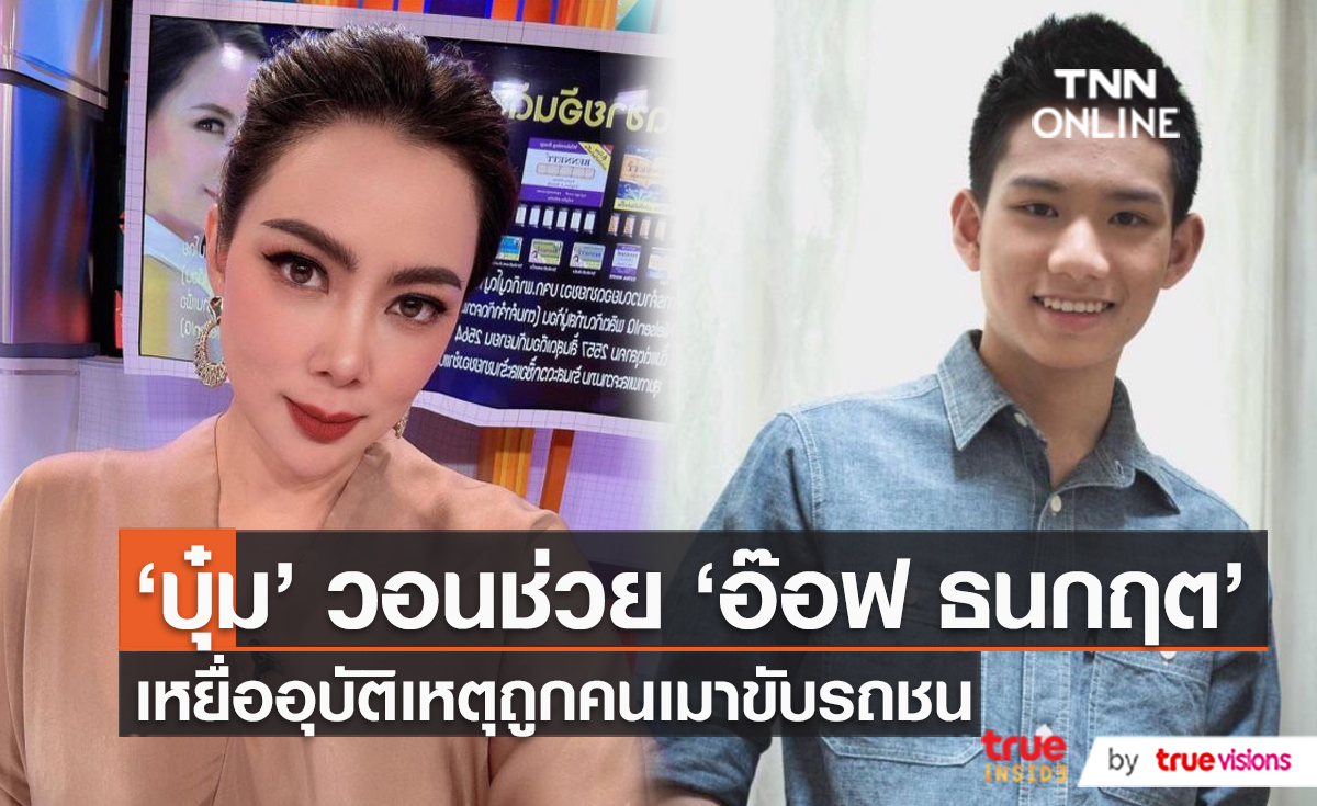 “บุ๋ม ปนัดดา” วอนช่วยเหลือ “อ๊อฟ ธนกฤต” ถูกรถชน  (มีคลิป)