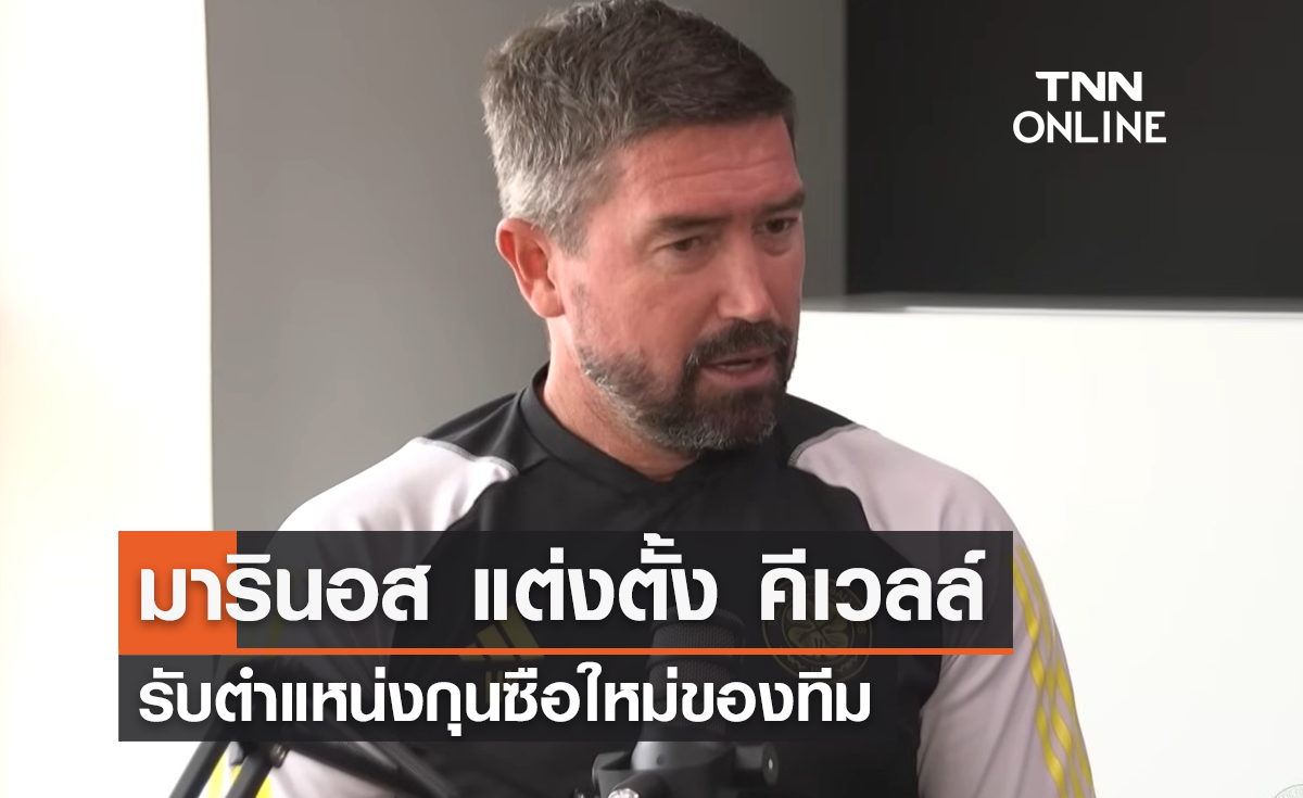 รอดวลแข้งเทพ! มารินอส แต่งตั้ง 'คีเวลล์' นั่งตำแหน่งกุนซือคนใหม่