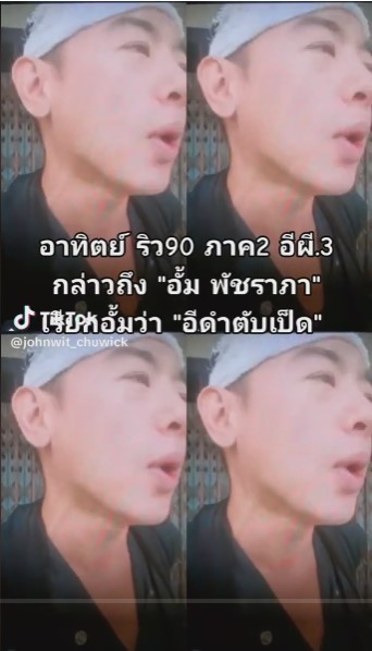 ดราม่าสนั่น “อาทิตย์ ริว” พูดถึง อั้ม พัชราภา เรียกดำตับเป็ด ดราม่าสนั่น “อาทิตย์ ริว” พูดถึง อั้ม พัชราภา เรียกดำตับเป็ด