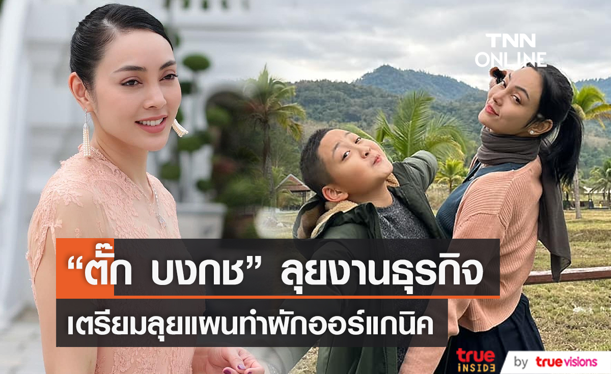 "ตั๊ก บงกช" เริ่มจริงจังกับการเกษตรแบบออร์แกนิค (มีคลิป)