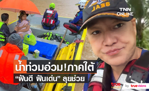 "ฝันดี-ฝันเด่น" ช่วยเหลือน้ำท่วมหนักภาคใต้  (มีคลิป) 