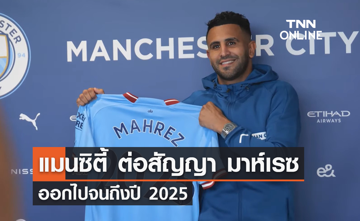 'แมนซิตี้' ต่อสัญญา 'มาห์เรซ' ถึงปี 2025