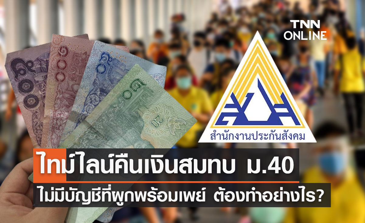 "ประกันสังคม" เปิดไทม์ไลน์คืนเงินสมทบ "ม.40" เช็กเลยวันไหนบ้าง?