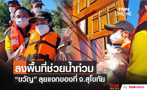 "ขวัญ อุษามณี" ลงพื้นที่ช่วยผู้ประสบภัยน้ำท่วมที่ จ.สุโขทัย