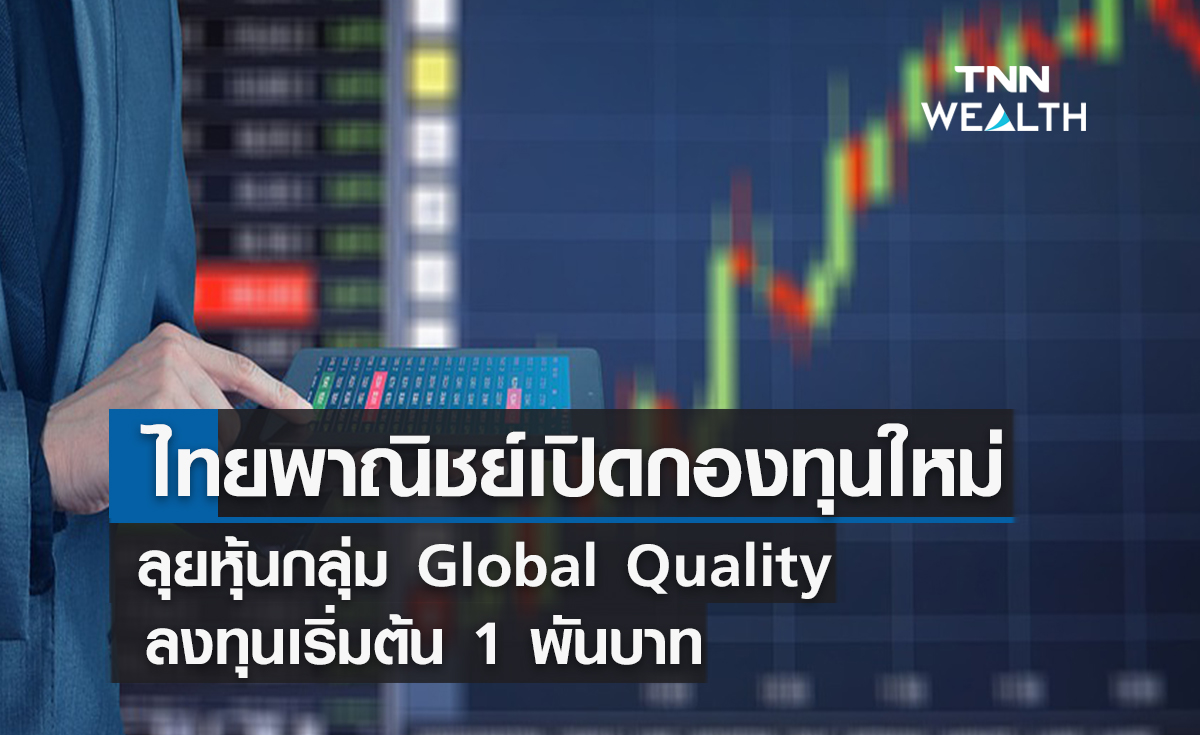 ไทยพาณิชย์เปิดกองทุนใหม่ลุยหุ้นกลุ่ม Global Quality  ลงทุนเริ่มต้น 1 พันบาท