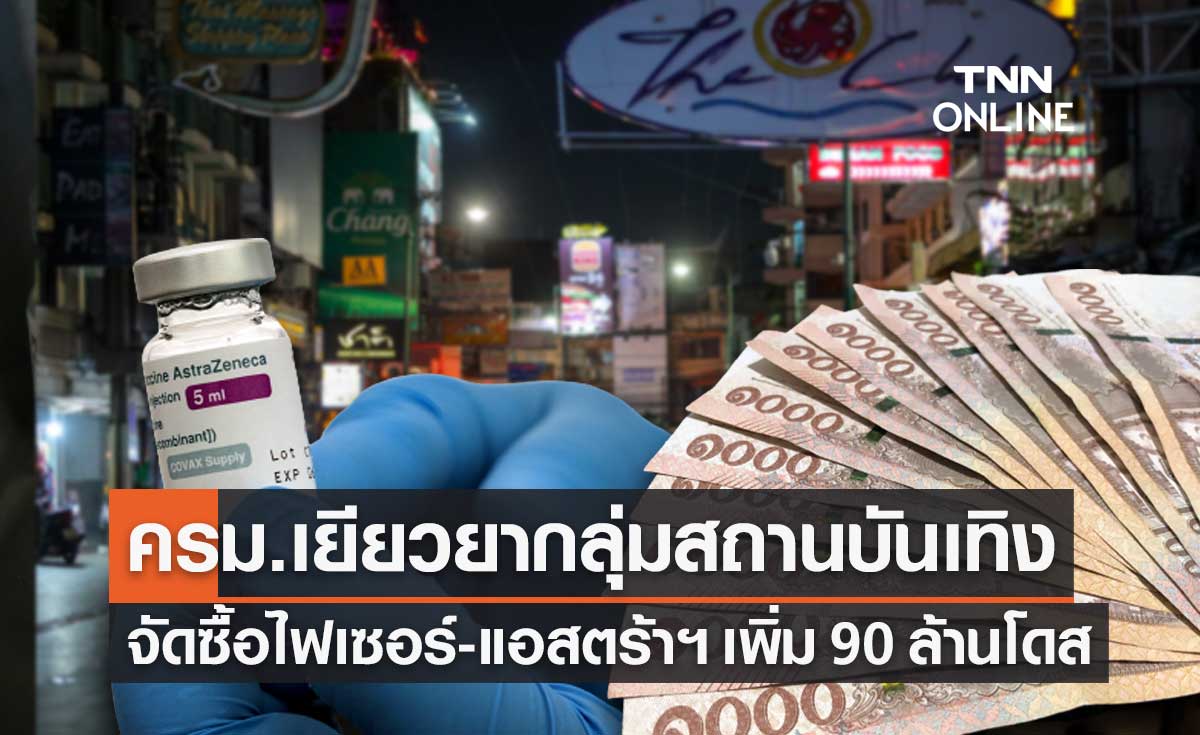 ครม.เคาะจัดซื้อไฟเซอร์-แอสตร้าฯ 90 ล้านโดส - เยียวยาผู้ประกันตนสถานบันเทิง