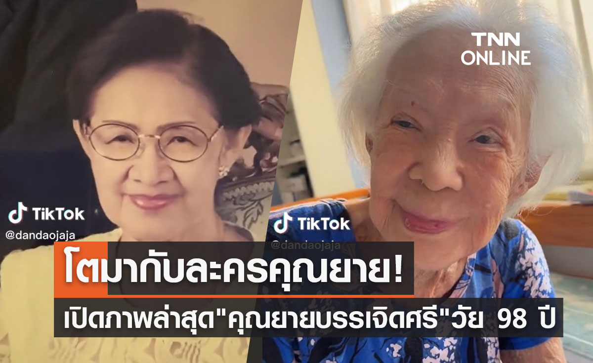  เปิดภาพล่าสุด "คุณยายบรรเจิดศรี ยมาภัย" ในวัย 98 ปี 