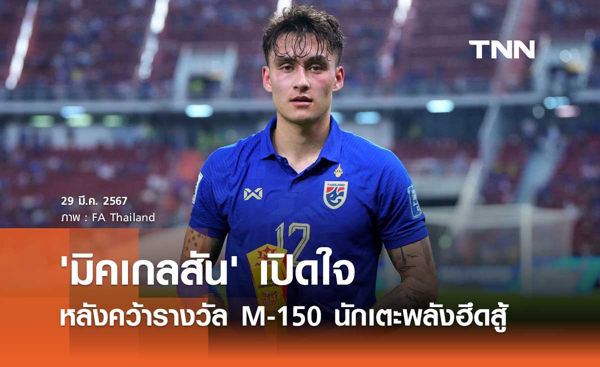 'มิคเกลสัน' เปิดใจ หลังคว้ารางวัล M-150 นักเตะพลังฮึดสู้