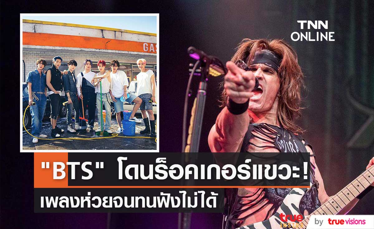 "BTS" โดนมือกีตาร์วง "Steel Panther" แขวะว่าเพลงห่วยจนทนฟังไม่ได้ 