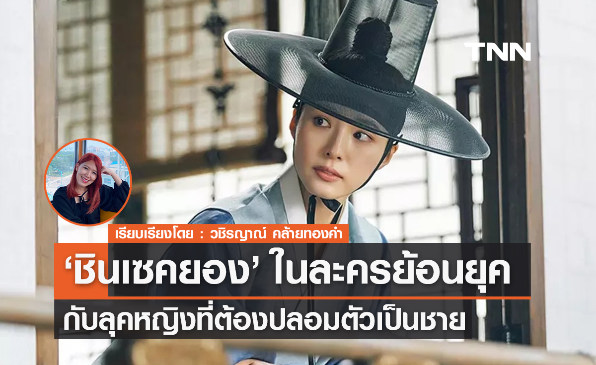 ‘ชินเซคยอง’ ในละครแนวย้อนยุคกับลุคหญิงสาวที่ต้องปลอมตัวเป็นชาย