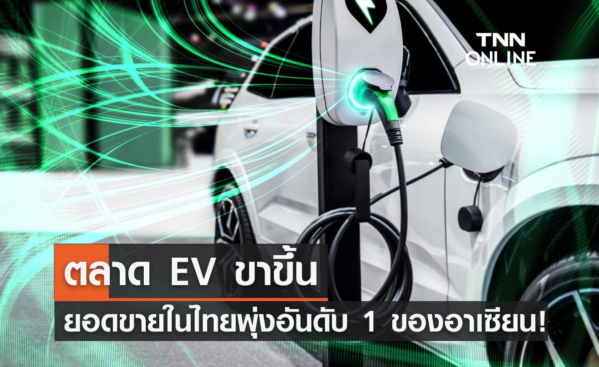 "ตลาด EV"  ขาขึ้น ยอดขายในไทยพุ่งอันดับ 1 ของอาเซียน!