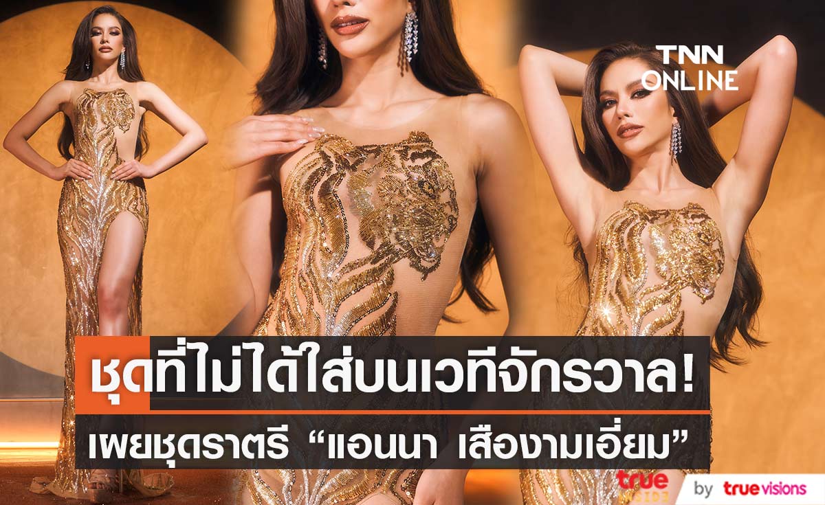เผยภาพชุดราตรี "แอนนา เสืองามเอี่ยม" ที่ไม่ได้ใส่บนเวทีจักรวาล