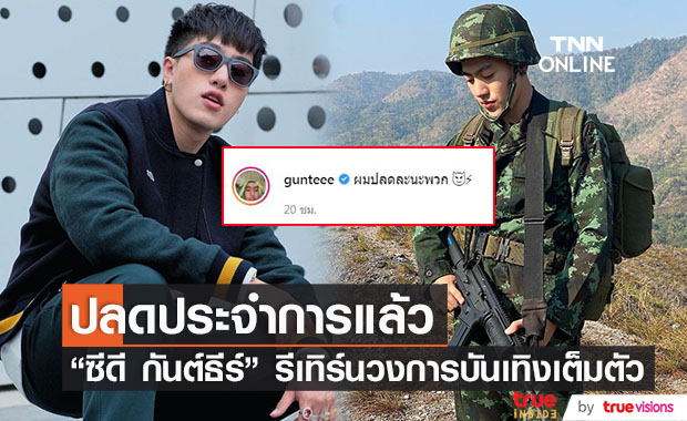 "ซีดี กันต์ธีร์" ปลดประจำการเเล้ว หลังเข้ากรมรับใช้ชาติ 2 ปี พร้อมหวนคืนวงการเต็มตัว