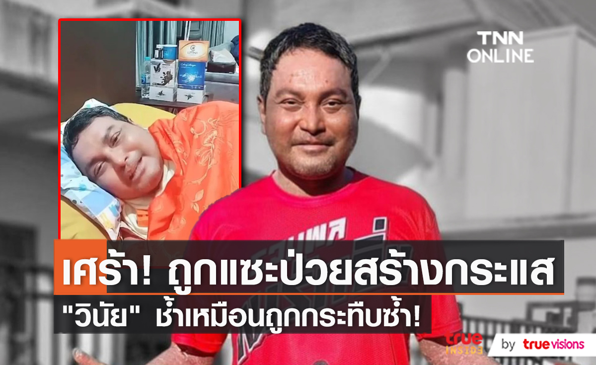 “เมฆ วินัย” ไม่โกรธคนว่าสร้างกระแส ลั่นไม่มีใครอยากป่วย (มีคลิป)