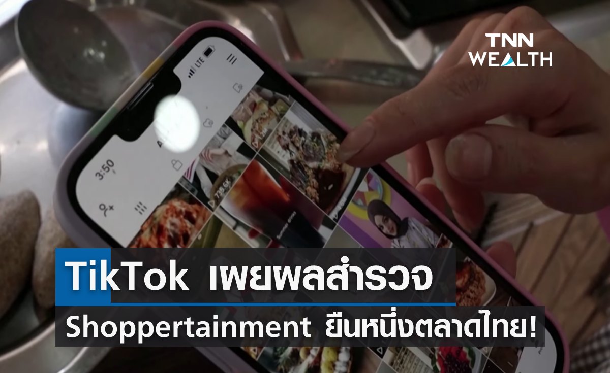  "TikTok" ชี้ Shoppertainment ยืนหนึ่งตลาดไทย! 