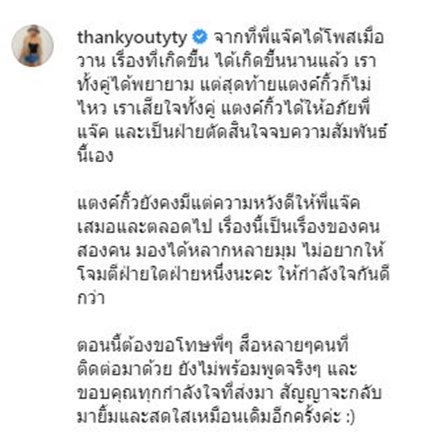 แตงค์กิ้ว โพสต์ครั้งแรก!  รับเป็นคนจบความสัมพันธ์...