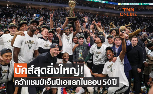 (คลิป)ยานนิสคว้าMVP! 'บัคส์' ปิดซีรีส์เด็ดขาดใส่ 'ซันส์' ในนัดชิงแชมป์เกมหก