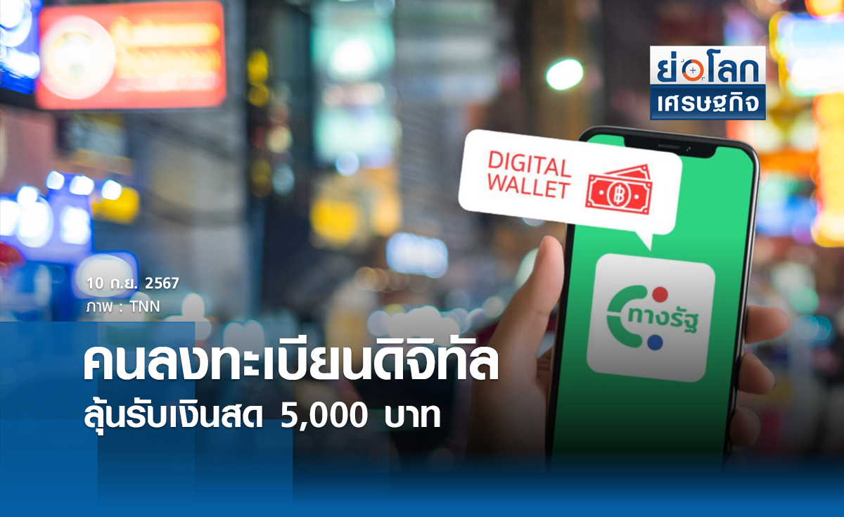 คนลงทะเบียนดิจิทัลลุ้นรับเงินสด 5 พันบ.| ย่อโลกเศรษฐกิจ