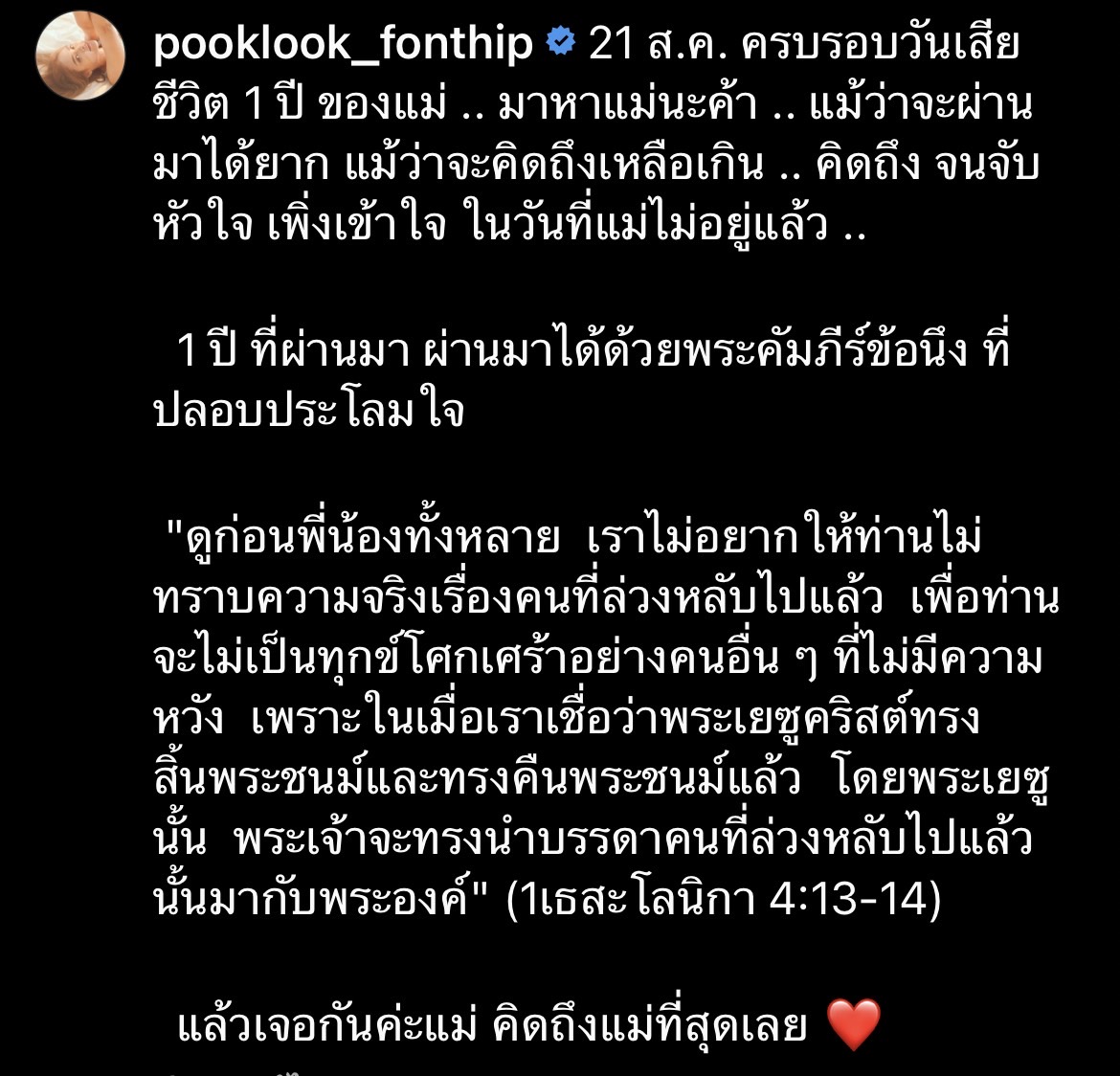 ปุ๊กลุก โพสต์ครบรอบ 1 ปี ที่จากกัน คิดถึงแม่จับหัวใจ... ปุ๊กลุก โพสต์ครบรอบ 1 ปี ที่จากกัน คิดถึงแม่จับหัวใจ...
