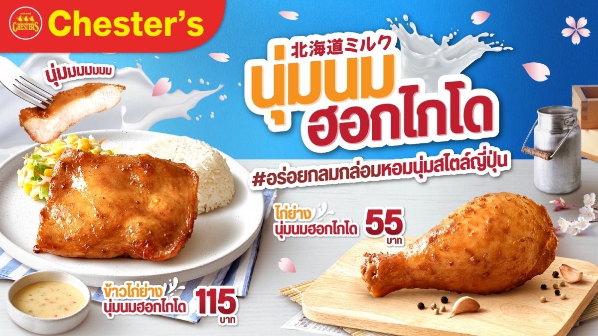 Chester’s ออกเมนูใหม่สุดอินเทรนด์ 'ไก่ย่างนุ่มนมฮอกไกโด' Chester’s ออกเมนูใหม่สุดอินเทรนด์ 'ไก่ย่างนุ่มนมฮอกไกโด'