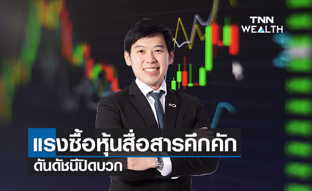 แรงซื้อหุ้นสื่อสารคึกคัก  ดันดัชนีปิดบวก