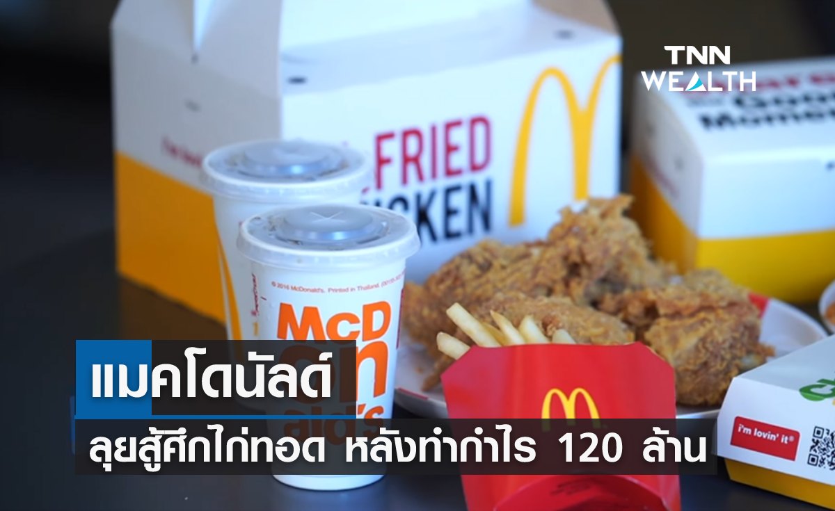 แมคโดนัลด์ ลุยสู้ศึกไก่ทอด หลังทำกำไร 120 ล้าน