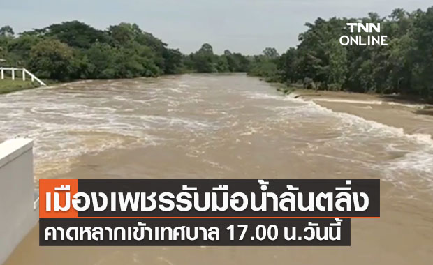 เมืองเพชรบุรีเตรียมรับมือน้ำล้นตลิ่ง 17.00 น.วันนี้ คาดสูงครึ่งเมตร