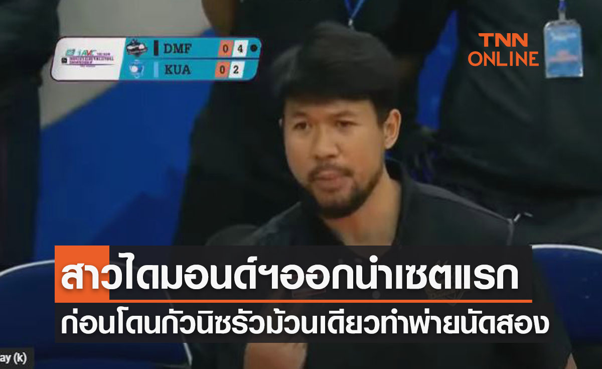'ไดมอนด์ฟู้ดฯ' พลาดท่าพ่ายทีมจากคาซัคฯ 1-3 เซต นัดสองสโมสรหญิงเอเชีย 2022