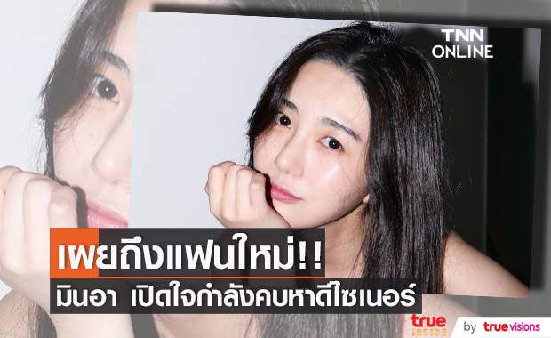 ‘มินอา’ กับหนุ่มคนใหม่!! อดีตสมาชิก AOA กำลังคบดีไซเนอร์   