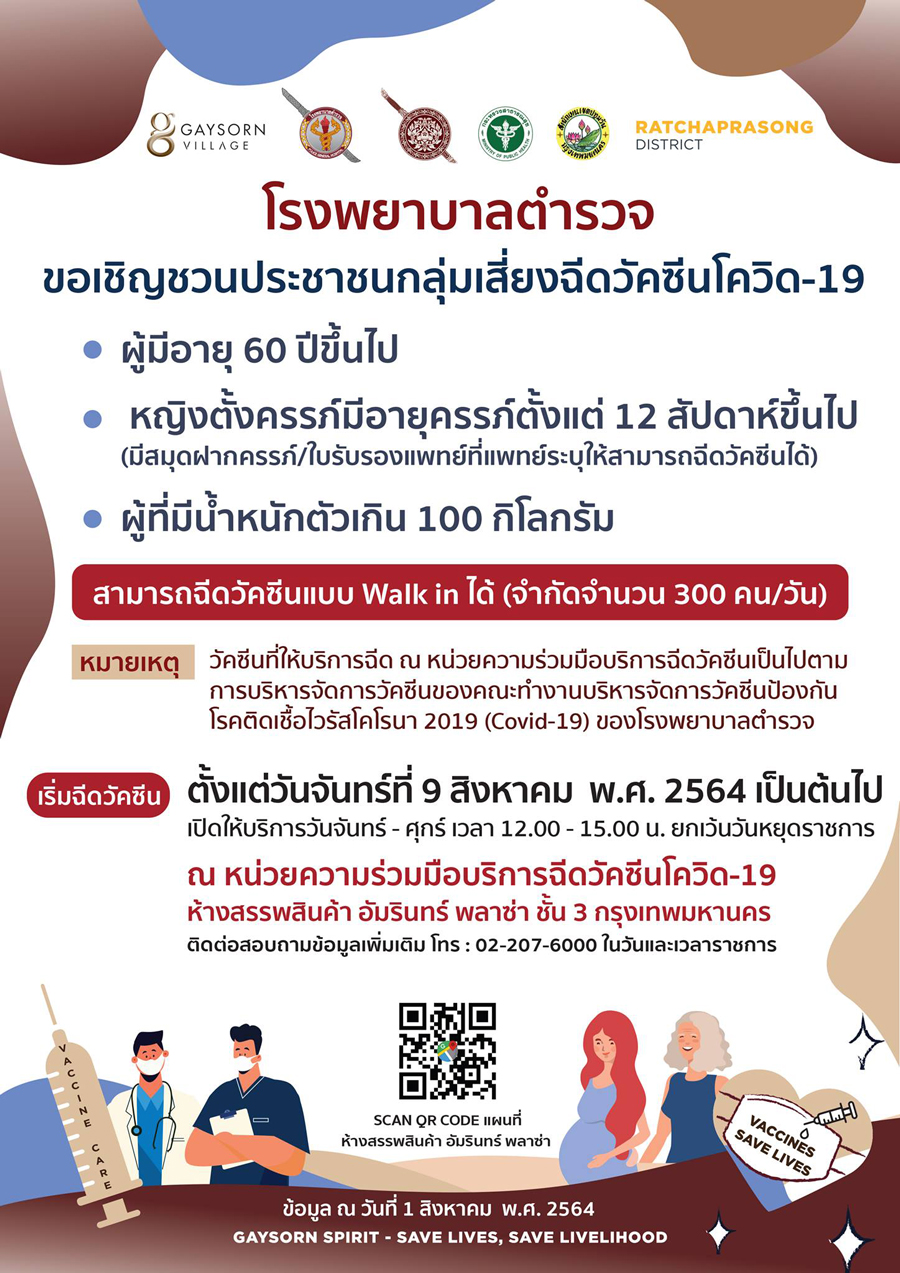 รีบเลย! โรงพยาบาลตำรวจ เปิดให้ลงทะเบียนฉีดวัคซีนโควิด 8 โมงเช้าวันนี้!
