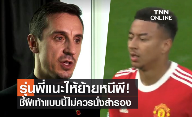 ย้ายเถอะ!แกรี่แนะลินการ์ดย้ายหนีแมนยูเพื่อลงเล่นสม่ำเสมอ