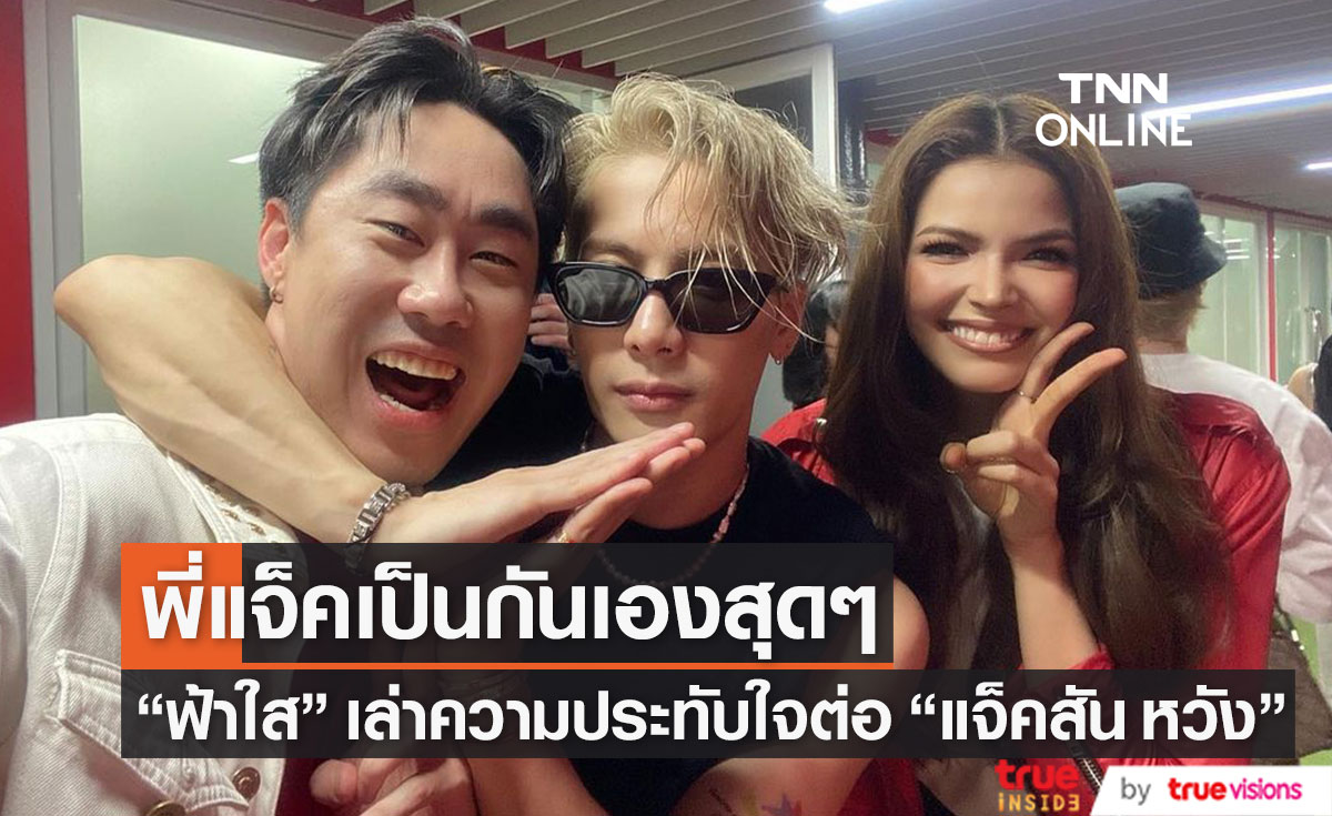 "ฟ้าใส ปวีณสุดา" เล่าโมเมนต์ความประทับใจ หลังร่วมงาน "แจ็คสัน หวัง"