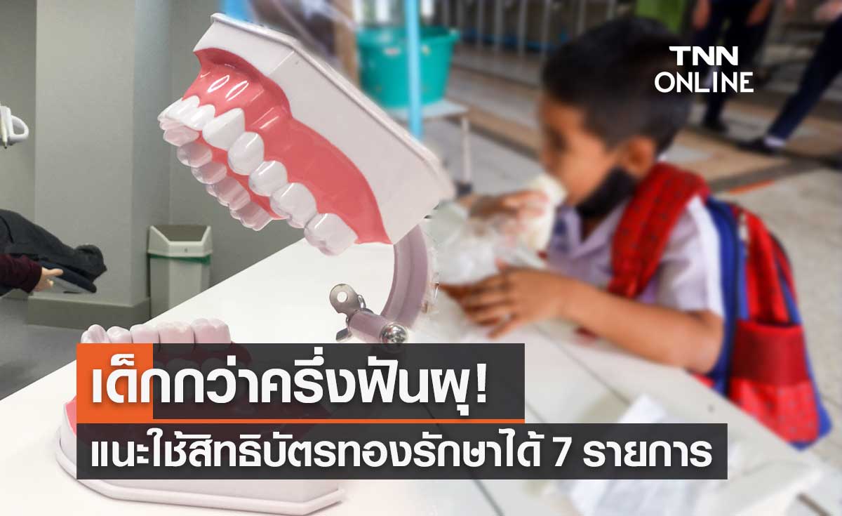 เด็กมากกว่าครึ่ง "ฟันผุ" แนะใช้สิทธิ "บัตรทอง" ดูแลรักษาทันตกรรมได้ 7 รายการ