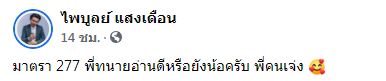 ชาวเน็ตโชว์โพสต์ ทนายดัง หลัง ครูไพบูลย์ พูดถึง มาตรา 277