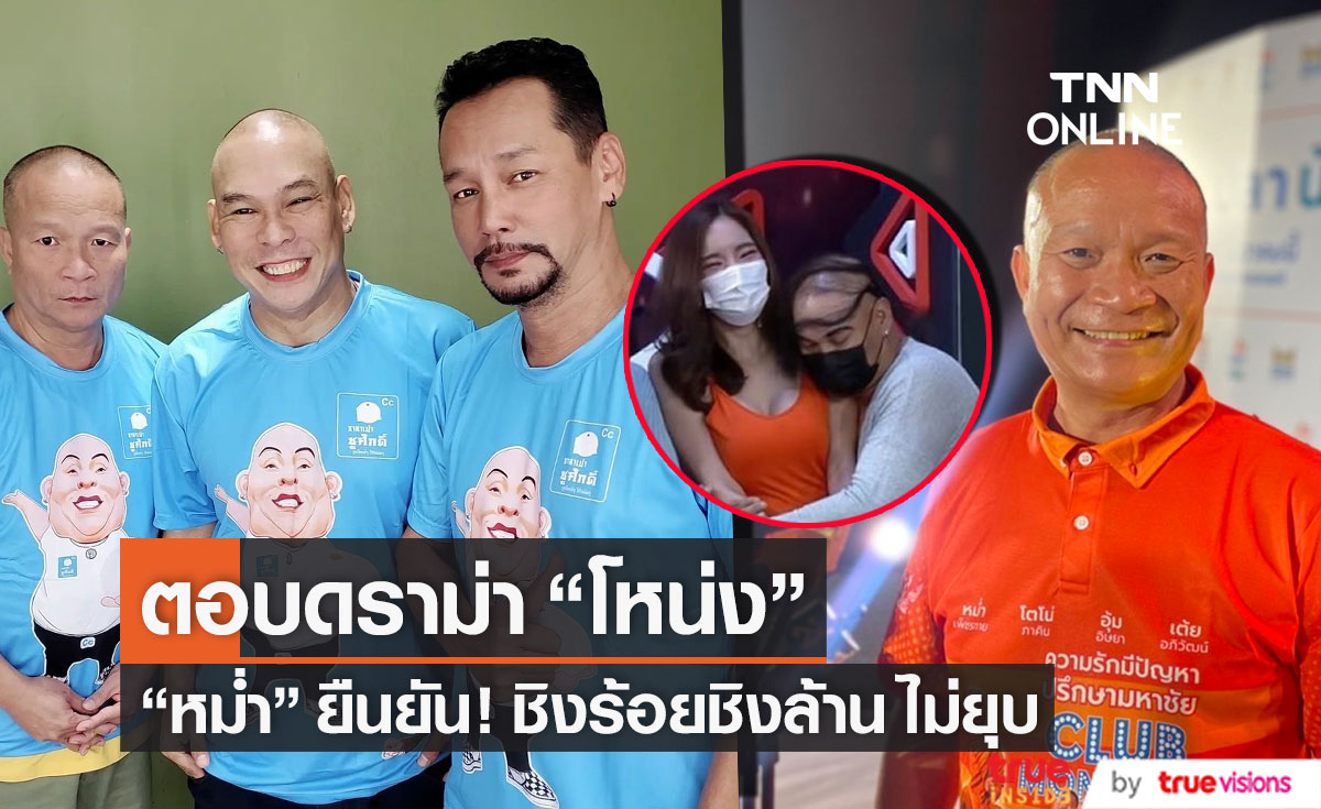 "หม่ำ" ตอบดราม่า "โหน่ง" ลวนลามแขกรับเขิญ ยืนยัน! ชิงร้อยชิงล้าน ไม่ยุบ 