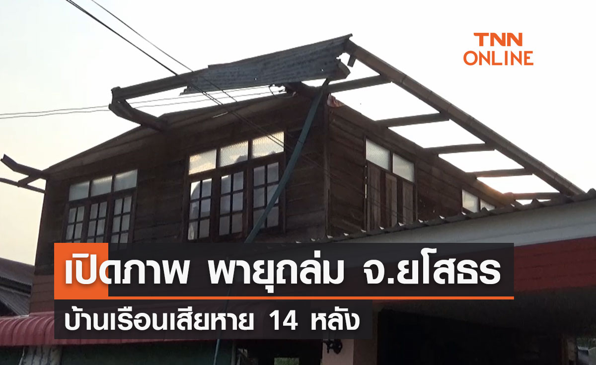 เปิดภาพ พายุถล่ม จ.ยโสธร บ้านเรือนเสียหาย 14 หลัง
