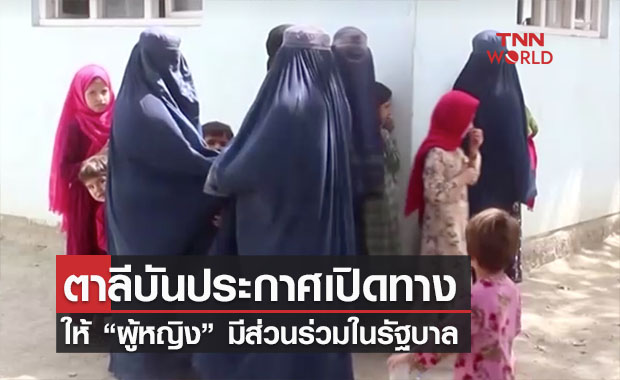 ตาลีบันประกาศให้ ‘ผู้หญิง’ เข้ามามีส่วนร่วมในรัฐบาล
