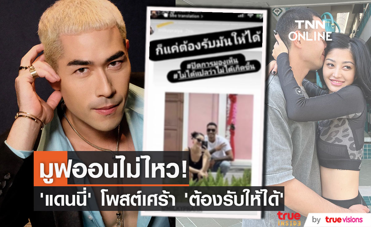 "แดนนี่" โพสต์เศร้า หลังอดีตภรรยา "มิ้วกี้" ลงภาพคู่หนุ่มคนใหม่ (มีคลิป)