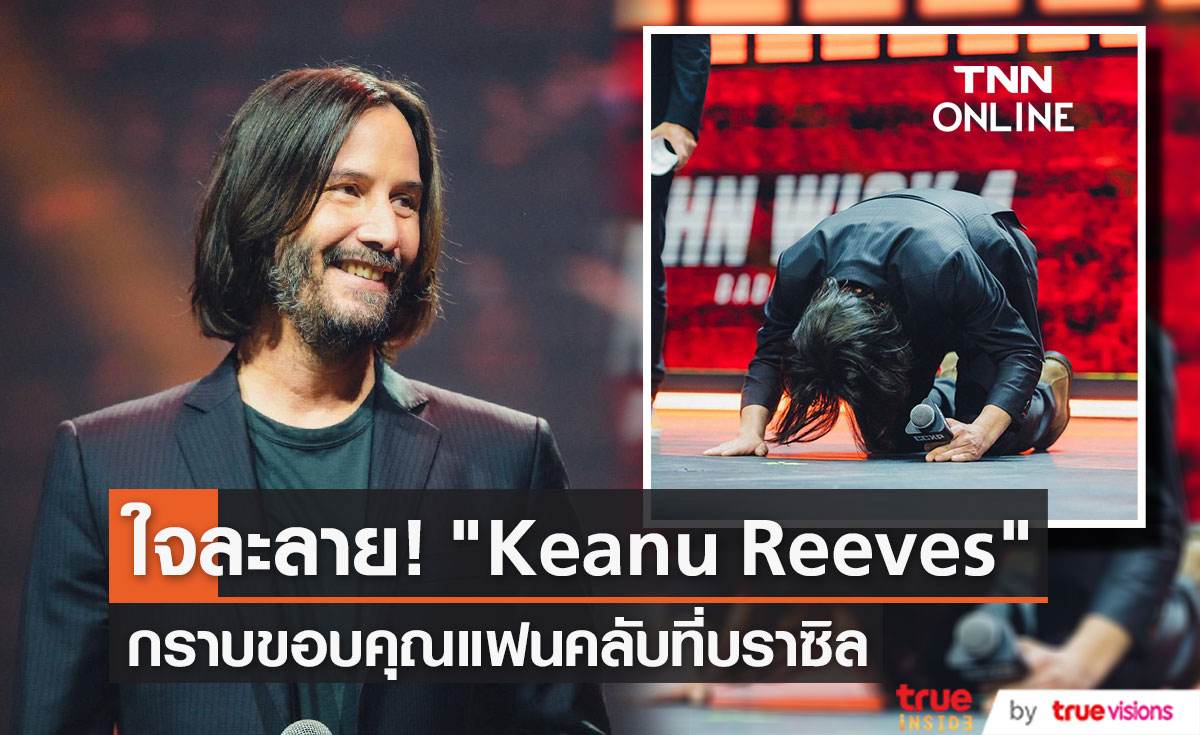 ใจละลาย! “Keanu Reeves” ก้มกราบขอบคุณแฟนคลับที่บราซิล