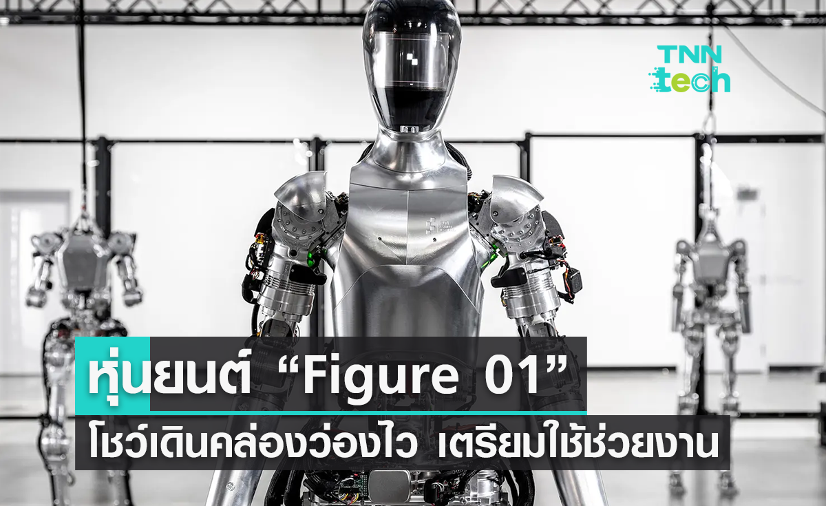 “Figure 01” หุ่นยนต์เหมือนมนุษย์โชว์เดินพร้อมทำงานแบบอัตโนมัติ