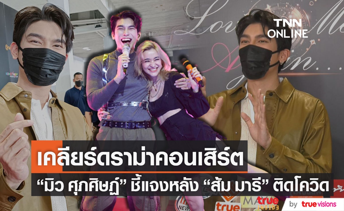 แจงดราม่าคอนเสิร์ต "มิว ศุภศิษฏ์" เคลียร์ชัดหลัง "ส้ม มารี" ติดโควิด-19 (มีคลิป)