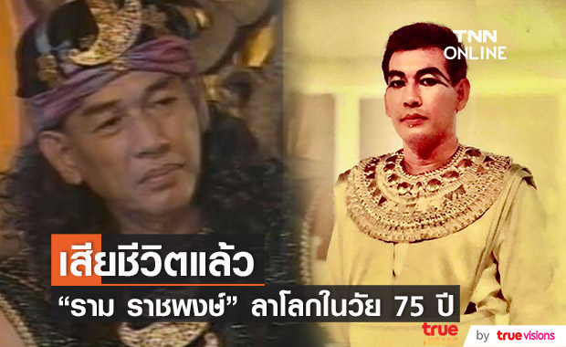 "ราม ราชพงษ์" เสียชีวิตแล้ว ในวัย 75 ปี ด้วยอาการติดเชื้อในกระเพาะอาหาร