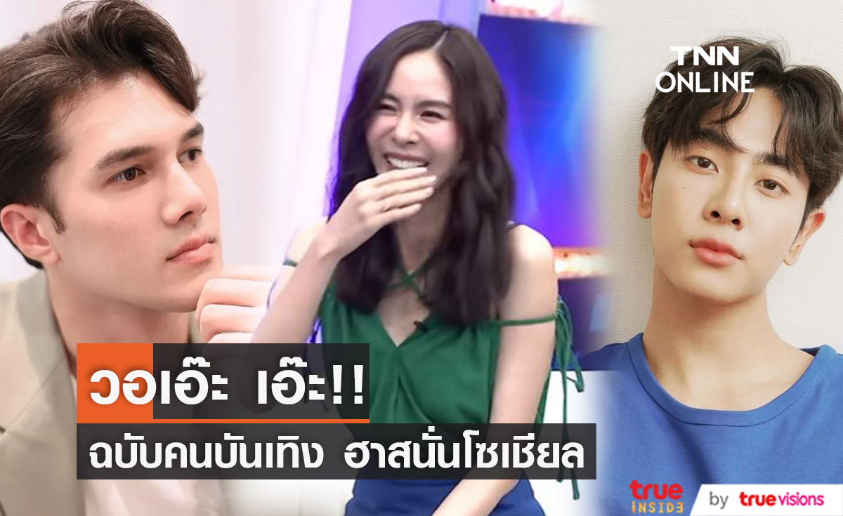 รู้จัก "วอเอ๊ะๆๆ" ฉบับคนดังวงการบันเทิง คัฟเวอร์เรียกเสียงฮาสนั่นโซเชียล