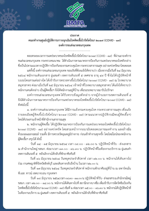 เช็กไทม์ไลน์ด่วน! ขสมก.พบพนักงานติดโควิดเพิ่ม 3 ราย