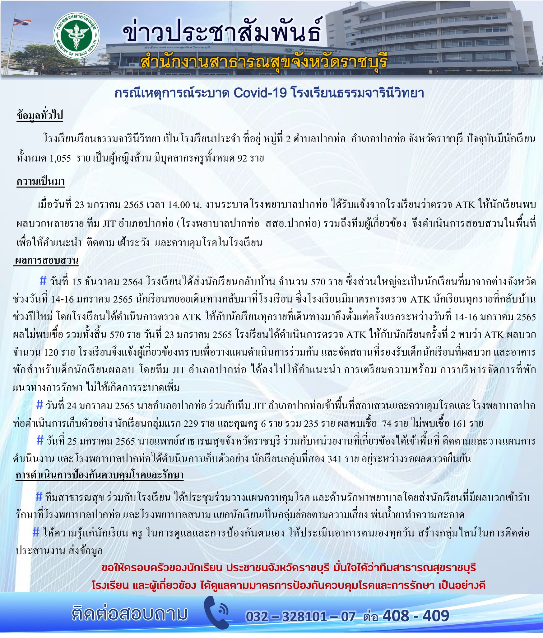 เปิดข้อมูล! คลัสเตอร์โรงเรียนหญิงล้วน จ.ราชบุรี พบติดเชื้อมากกว่า 300 ราย 