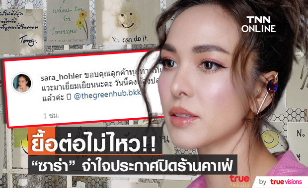ยื้อต่อไม่ไหว!! "ซาร่า นลิน" ประกาศปิดร้านคาเฟ่ ด้าน "เต้ย ธโนทัย" ร่วมส่งกำลังใจ