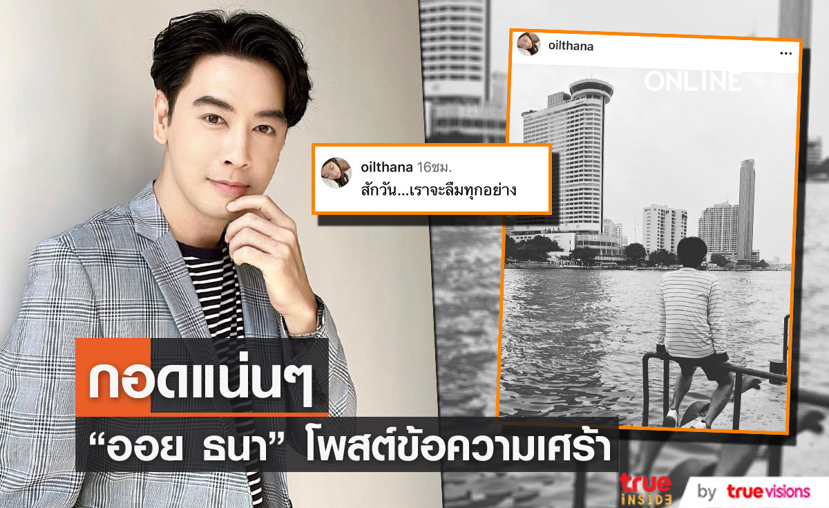 "ออย ธนา" โพสต์ข้อความเศร้า ด้านแฟนๆ แห่ส่งกำลังใจ (มีคลิป)