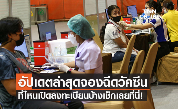 รวมมาให้แล้ว! จุดลงทะเบียน-walk in ฉีดวัคซีนโควิด ล่าสุดที่ไหนเปิดจองบ้างเช็กเลยที่นี่
