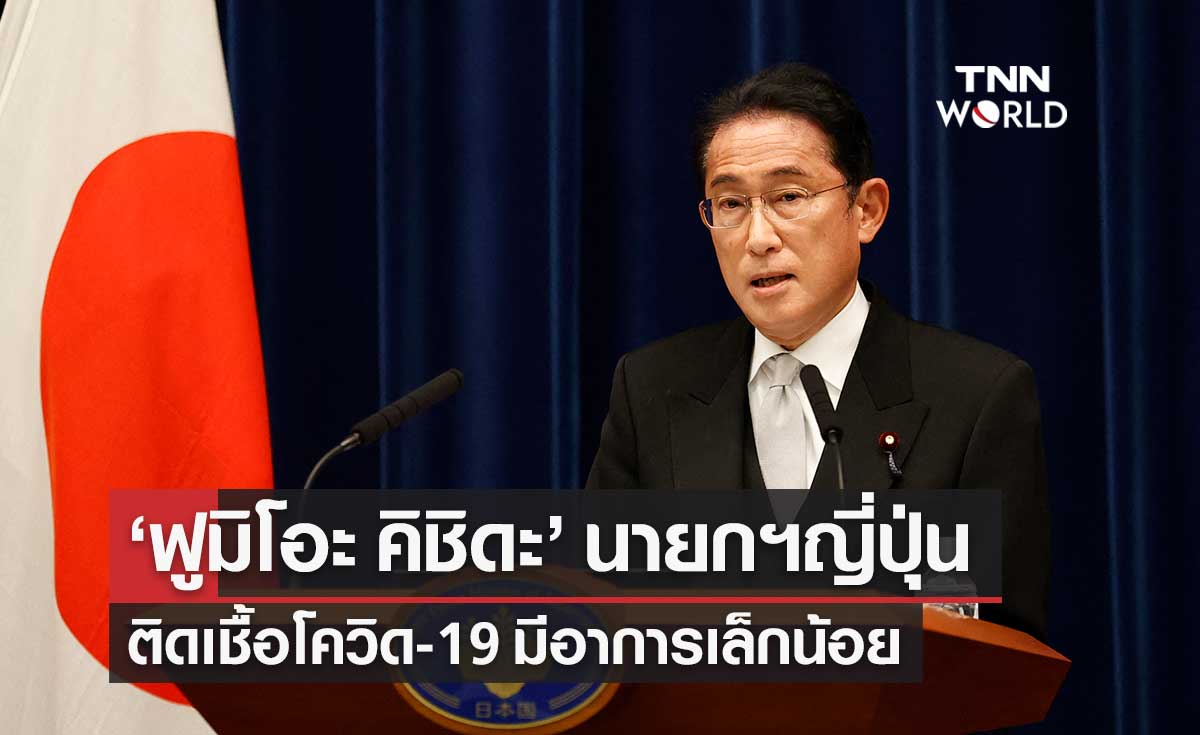 "ฟูมิโอะ คิชิดะ" นายกรัฐมนตรีญี่ปุ่นติดเชื้อโควิด-19 มีอาการเล็กน้อย
